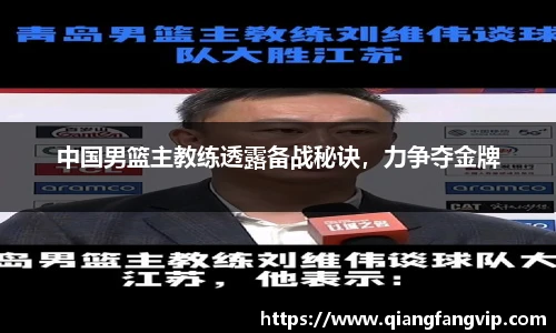中国男篮主教练透露备战秘诀，力争夺金牌