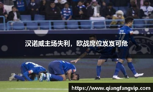 汉诺威主场失利，欧战席位岌岌可危