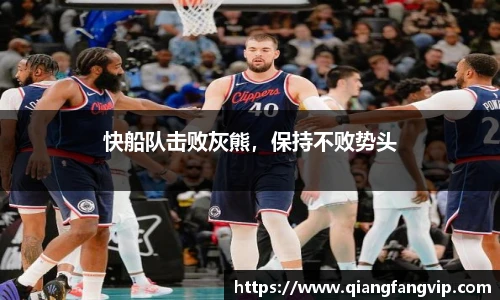 快船队击败灰熊，保持不败势头