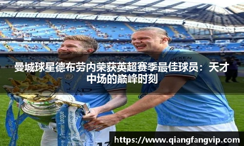 曼城球星德布劳内荣获英超赛季最佳球员：天才中场的巅峰时刻