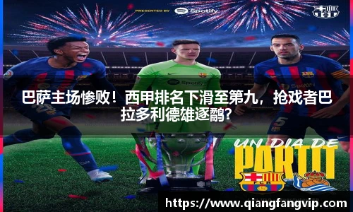 巴萨主场惨败！西甲排名下滑至第九，抢戏者巴拉多利德雄逐鹬？
