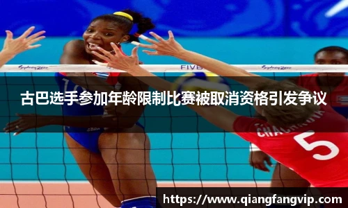 古巴选手参加年龄限制比赛被取消资格引发争议