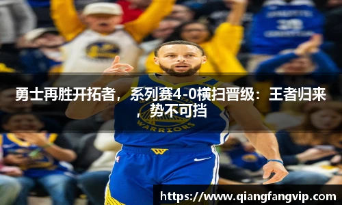 勇士再胜开拓者，系列赛4-0横扫晋级：王者归来，势不可挡