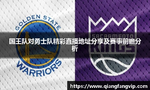 国王队对勇士队精彩直播地址分享及赛事前瞻分析