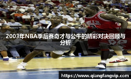 2003年NBA季后赛奇才与公牛的精彩对决回顾与分析