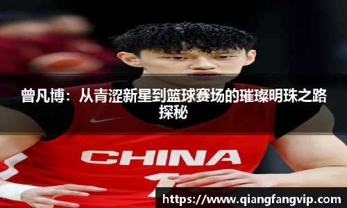 曾凡博：从青涩新星到篮球赛场的璀璨明珠之路探秘