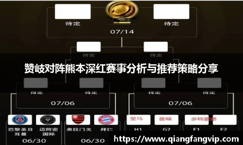 赞岐对阵熊本深红赛事分析与推荐策略分享