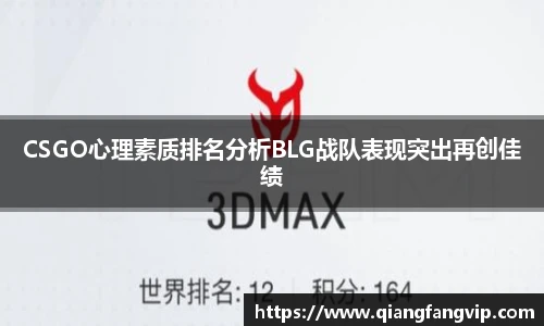 CSGO心理素质排名分析BLG战队表现突出再创佳绩