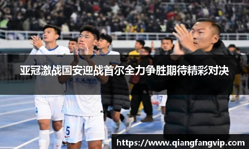 亚冠激战国安迎战首尔全力争胜期待精彩对决