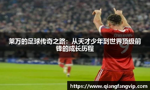 莱万的足球传奇之路：从天才少年到世界顶级前锋的成长历程