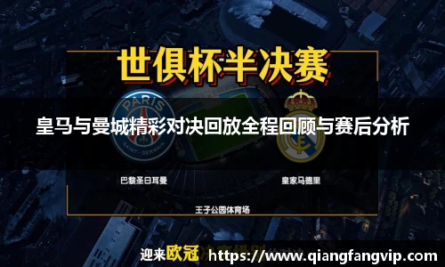 皇马与曼城精彩对决回放全程回顾与赛后分析