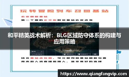 和平精英战术解析：BLG区域防守体系的构建与应用策略