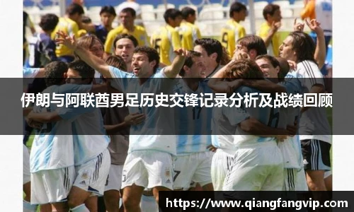 伊朗与阿联酋男足历史交锋记录分析及战绩回顾