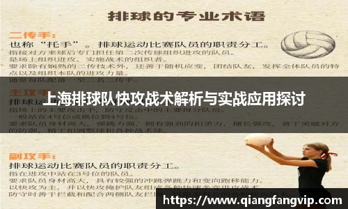 上海排球队快攻战术解析与实战应用探讨