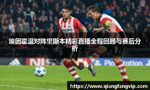 埃因霍温对阵里斯本精彩直播全程回顾与赛后分析
