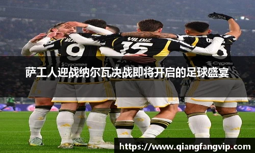 萨工人迎战纳尔瓦决战即将开启的足球盛宴