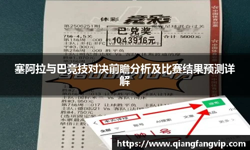塞阿拉与巴竞技对决前瞻分析及比赛结果预测详解