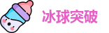 冰球突破