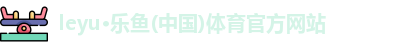 乐鱼体育